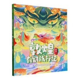 敦煌奇幻旅行记(4)-别碰那个铃铛(彩绘注音版)