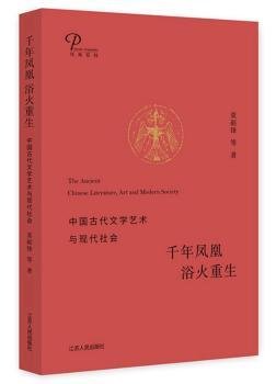 千年凤凰 浴火重生：中国古代文学艺术与现代社会