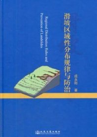 滑坡区域性分布规律与防治