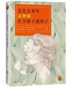 文艺青年这种病，生个孩子就好了         （不食人间烟火、敏感、伤春悲秋、恃才傲物、与现实格格不入，这是病，得治！）