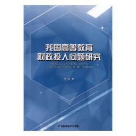 我国高等教育财政投入问题研究