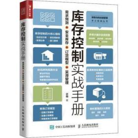 控制实战(需求预测++订货模型+呆滞管理)/采购与供应链管理本土实战丛书