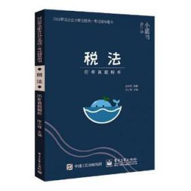 2018年注册会计师考试辅导用书 税法 历年真题解析