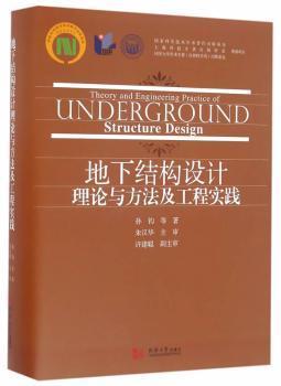 地下结构设计理论与方法及工程实践