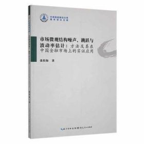 市场微观结构噪声、跳跃与波动率估计:方法及其在中国市场上的实证应用