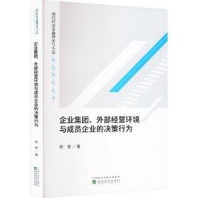 企业集团、外部营环境与成员企业的决策行为