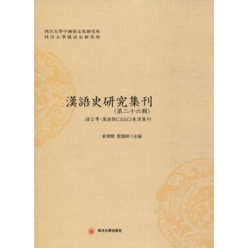 汉语史研究集刊(第26辑) 