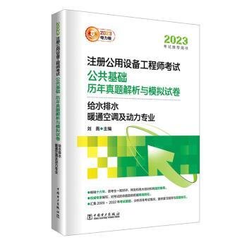 23注册公用设备工程师考试 公共基础 历年真题解析与模拟试卷   给水排水、暖通空调及动力专业