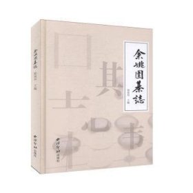 余姚围棋志