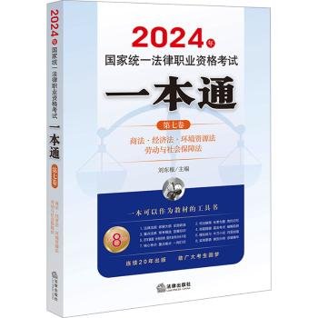 2024年统一律职业资格试一本通（第七卷）：商·经济·环境资源·劳 法律类考试 刘东根主编 新华正版