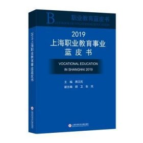 2019上海职业教育事业蓝皮书