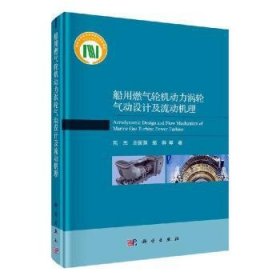 船用燃气轮机动力涡轮气动设计及流动机理