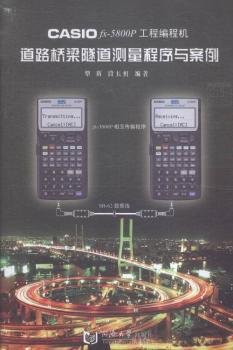 CASIO fx-5800P工程编程机道路桥梁隧道测量程序与案例