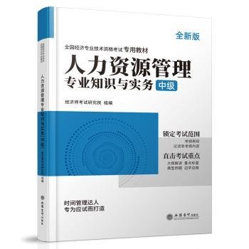 2023人力资源管理专业知识与实务-全国经济专业技术资格考试专用教材（中级）