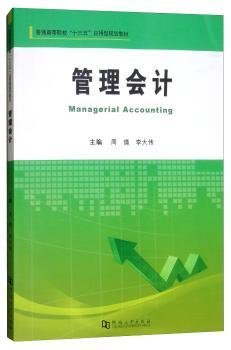 管理会计/普通高等院校“十三五”应用型规划教材