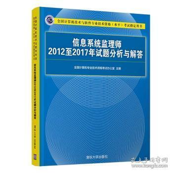 信息系统监理师2012至2017年试题分析与解答陶情逸轩