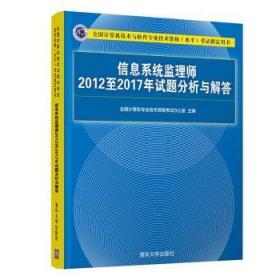 信息系统监理师2012至2017年试题分析与解答陶情逸轩