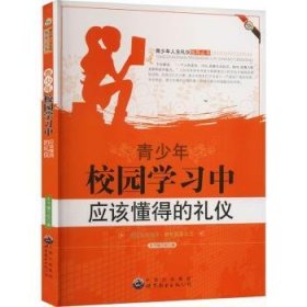 青少年人生礼仪指导：青少年校园学该懂得的礼仪