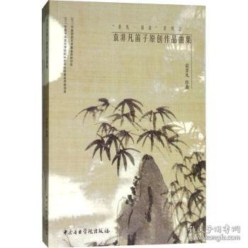 袁非凡笛子原创作品曲集