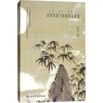 袁非凡笛子原创作品曲集