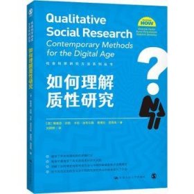 如何理解质性研究（社会科学研究方法系列丛书）