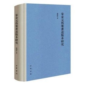 宋金元伤寒著述版本研究