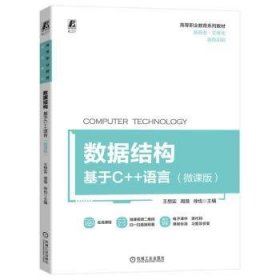 数据结构:基于C++语言(微课版)