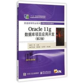 Oracle 11g数据库项目应用开发-(第2版)