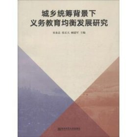 城乡统筹背景下义务教育均衡发展研究