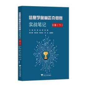 信息学奥林匹克竞赛实战(B册下)