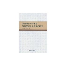 我国城乡公共体育资源配置公平性评估研究