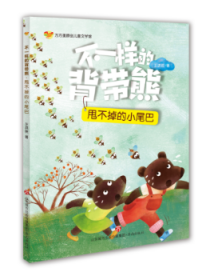 方方蛋原创儿童文学馆：不一样的背带熊·甩不掉的小尾巴