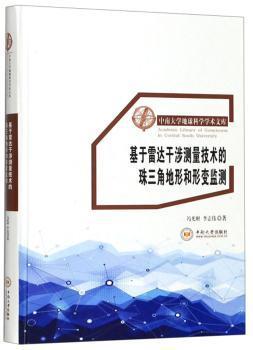 基于雷达干涉测量技术的珠三角地形和形变监测/中南大学地球科学学术文库