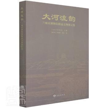 大河流韵(兰州市博物馆精品文物图文集)