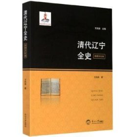 清代辽宁全史.思想文化卷