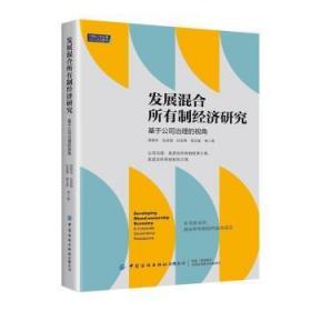 发展混合所有制经济研究:基于公司治理的视角