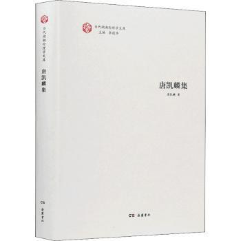 当代湖湘伦理学文库·唐凯麟集