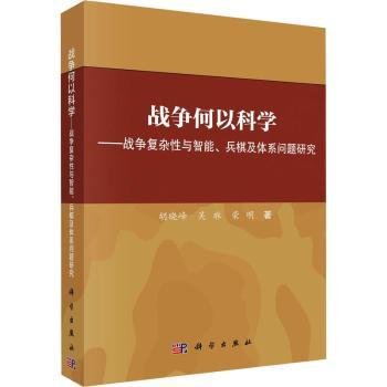 战争何以科学——战争复杂性与智能、兵棋及体系问题研究