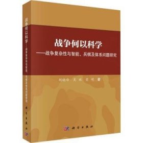 战争何以科学:战争复杂性与智能、兵棋及体系问题研究