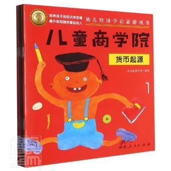 儿童商学院·财商启蒙游戏书（全8册）：让孩子在游戏中培养财商思维、学会如何积累财富