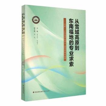 从雪域高原到东南福地的专业求索--西藏自治区首届学科带头人培训班研训成果