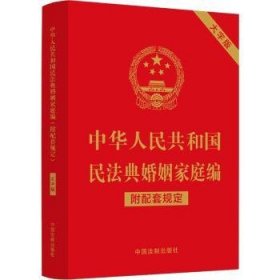 中华人民共和国民法典婚姻家庭编(附配套规定)(大字版)