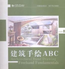 建筑手绘ABC