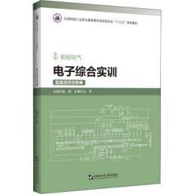 电子综合实训(附活页任务单船舶电气全国船舶工业职业教育教学指导委员会十三五推荐教材)