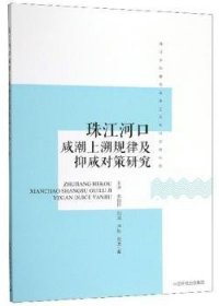 珠江河口咸潮上溯规律及抑咸对策研究