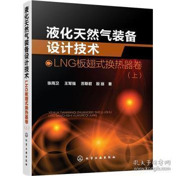 液化天然气装备设计技术.LNG板翅式换热器卷.上