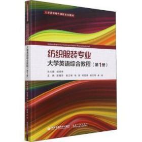 纺织服装专业大学英语综合教程（第1册）