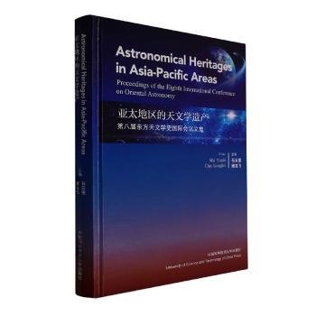 亚太地区的天文学遗产:第八届国际东方天文学史会议文集:proceedings of the eighth international conference on oriental astronomy