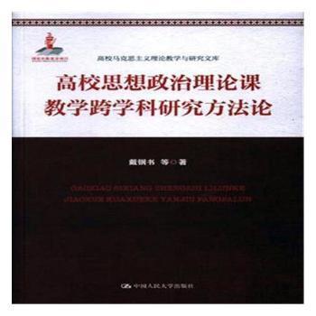 高校思想政治理论课教学跨学科研究方法论(高校马克思主义理论教学与研究文库)