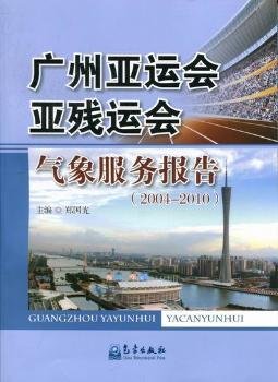 广州亚运会亚残运会气象服务报告2004-2010